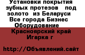 Установки покрытия зубных протезов  “под золото“ из Беларуси - Все города Бизнес » Оборудование   . Красноярский край,Игарка г.